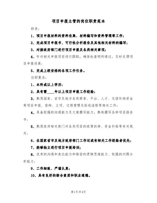 项目申报主管的岗位职责范本(3篇)