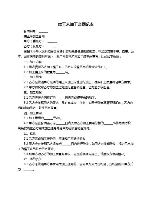 糯玉米加工合同范本