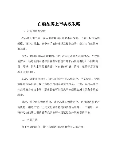 白酒品牌上市实效攻略