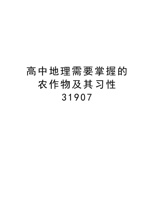 高中地理需要掌握的农作物及其习性31907资料
