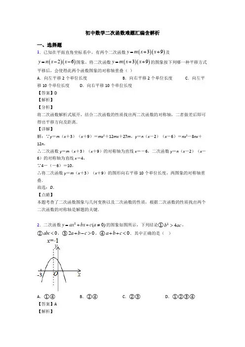 初中数学二次函数难题汇编含解析