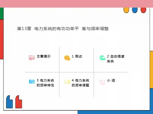 电力系统的有功功率平衡与频率调整教材