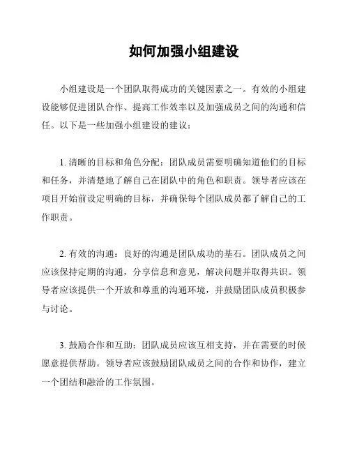 如何加强小组建设