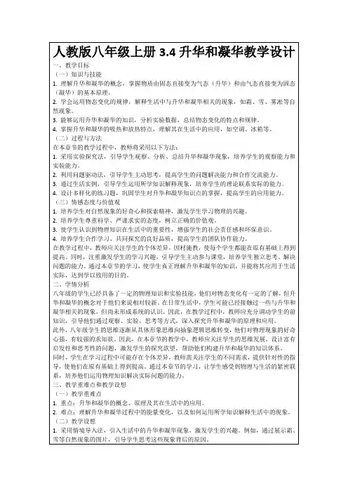 人教版八年级上册3.4升华和凝华教学设计