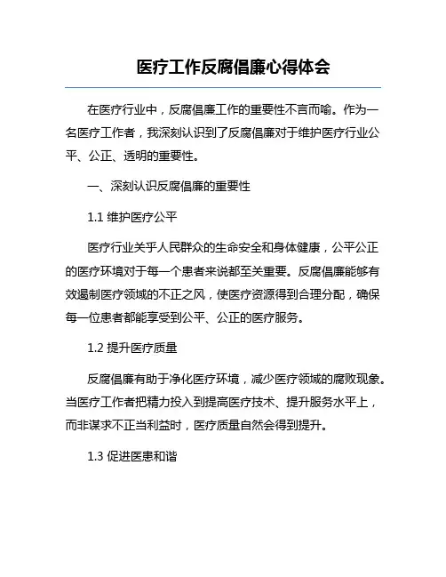 医疗工作反腐倡廉心得体会