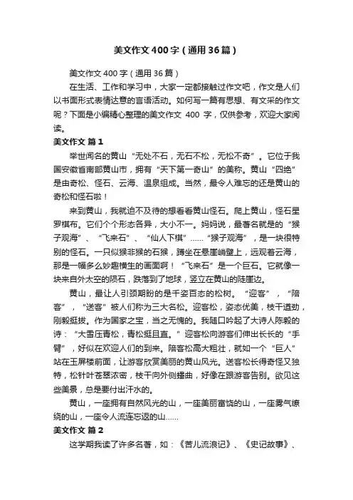 美文作文400字（通用36篇）