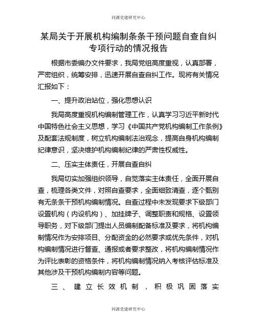 某局关于开展机构编制条条干预问题自查自纠专项行动的情况报告