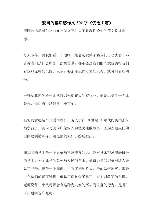 爱国的读后感作文600字(优选7篇)