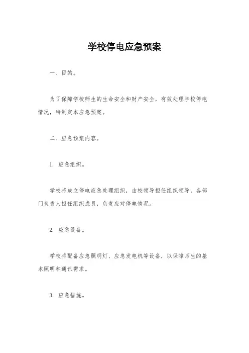 学校停电应急预案