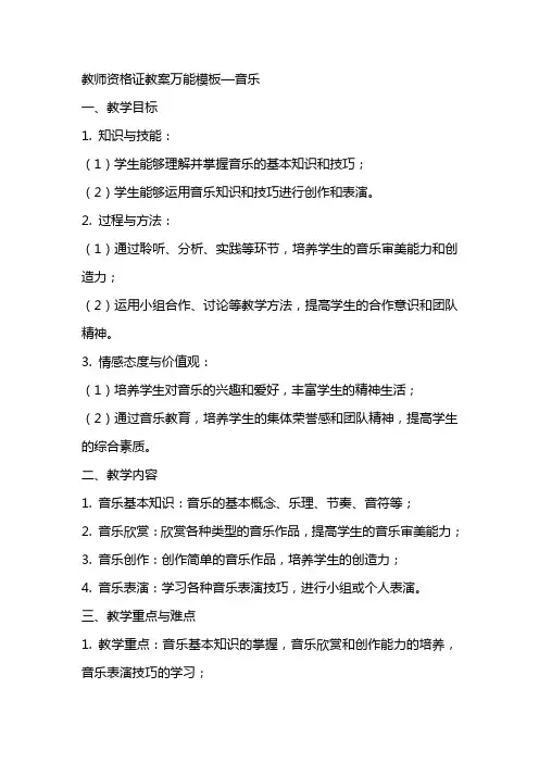 教师资格证教案万能模板—音乐