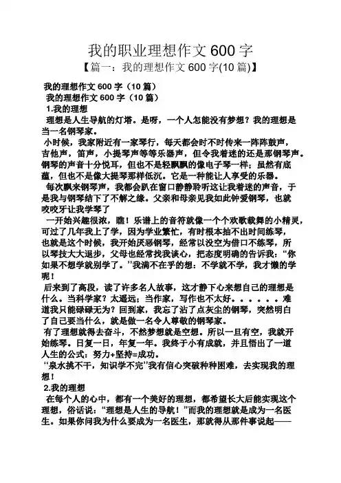 我的职业理想作文600字
