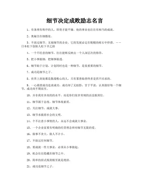 细节决定成败励志名言