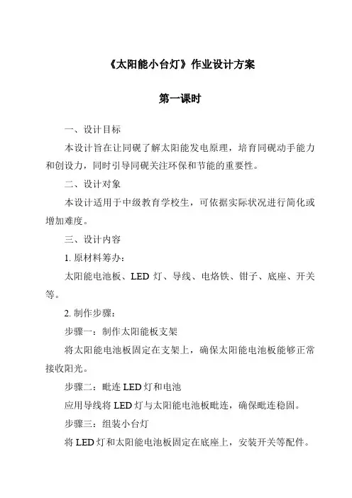 《太阳能小台灯作业设计方案-2023-2024学年科学青岛版》