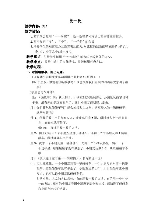 人教新课标一年级上册数学教案比一比教学设计