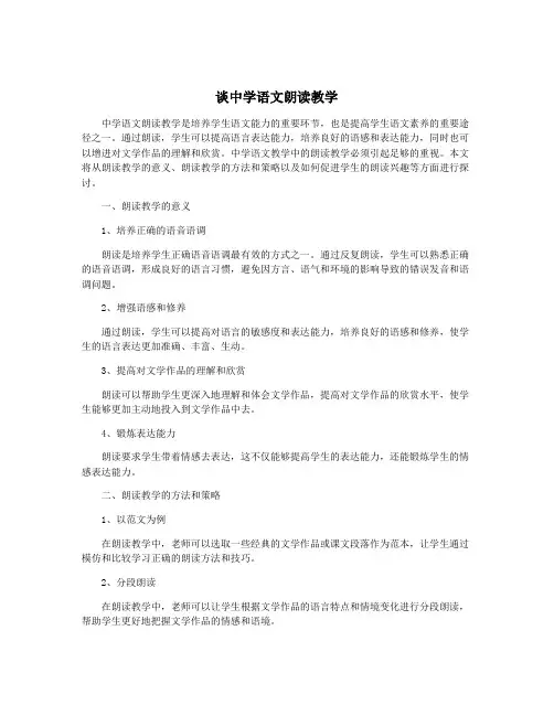谈中学语文朗读教学