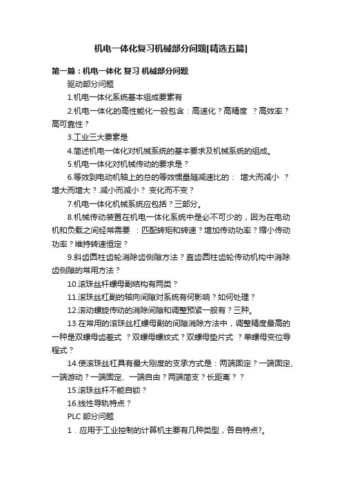 机电一体化复习机械部分问题[精选五篇]