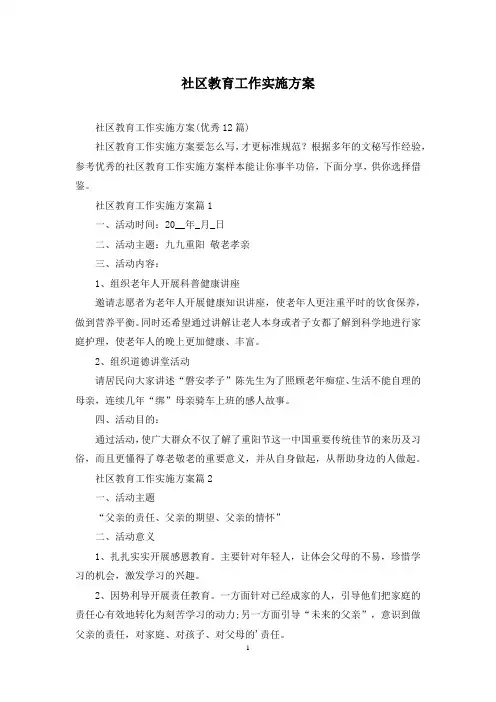 社区教育工作实施方案