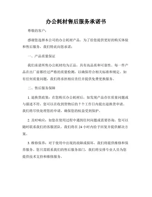 办公耗材售后服务承诺书