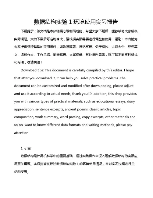 数据结构实验1环境使用实习报告