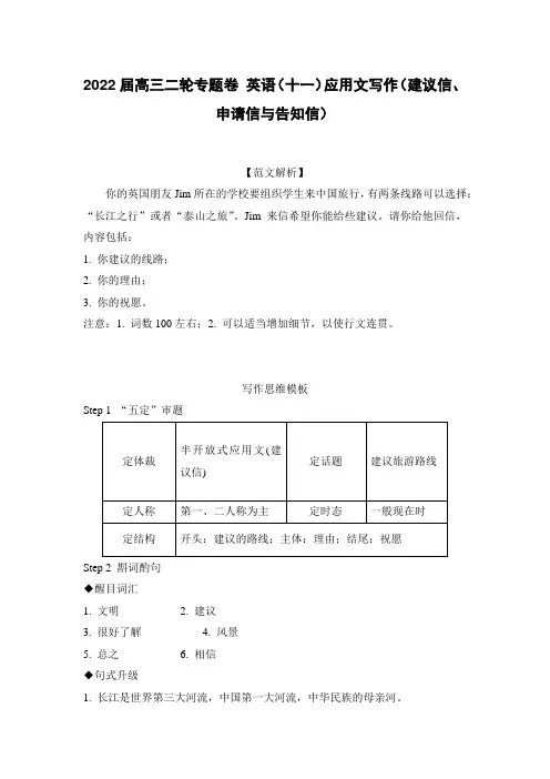 2022届高三二轮专题卷 英语(十一)应用文写作(建议信、申请信与告知信)