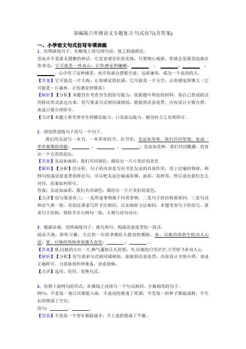 部编版六年级语文专题复习 句式仿写(含答案)