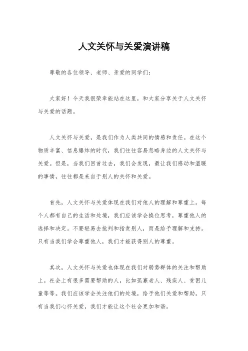 人文关怀与关爱演讲稿
