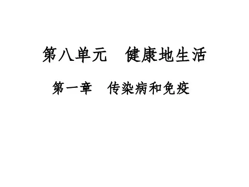 第一节-传染病及其预防PPT课件