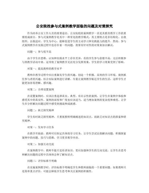 公安院校参与式案例教学面临的问题及对策探究