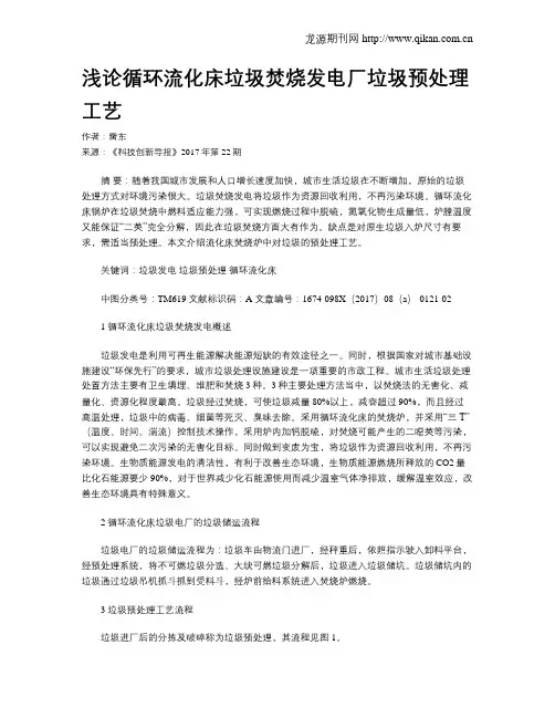 浅论循环流化床垃圾焚烧发电厂垃圾预处理工艺