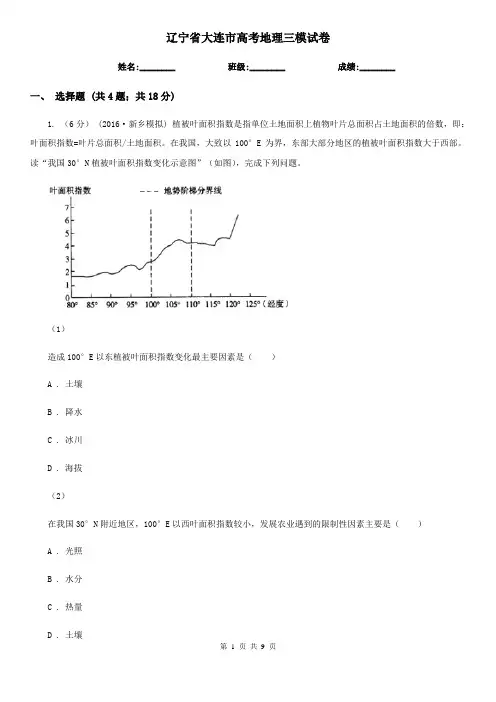 辽宁省大连市高考地理三模试卷