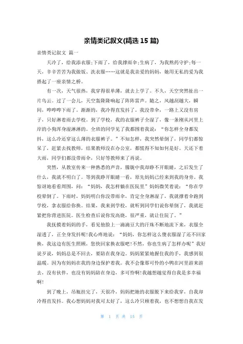亲情类记叙文(精选15篇)