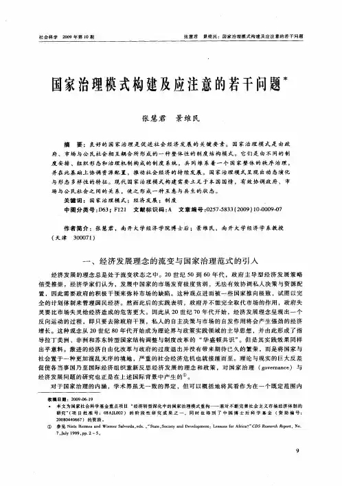 国家治理模式构建及应注意的若干问题