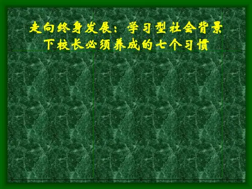 中小学校长领导艺术专题讲座PPT课件