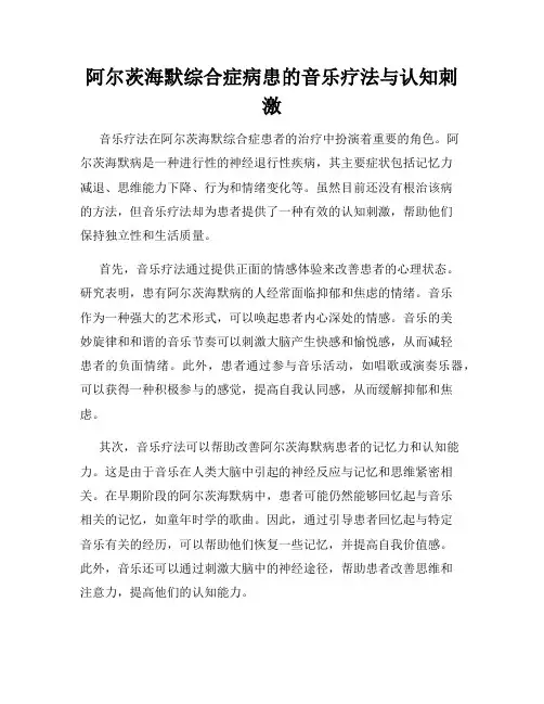 阿尔茨海默综合症病患的音乐疗法与认知刺激