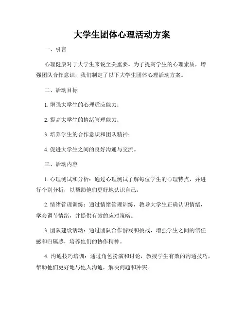 大学生团体心理活动方案