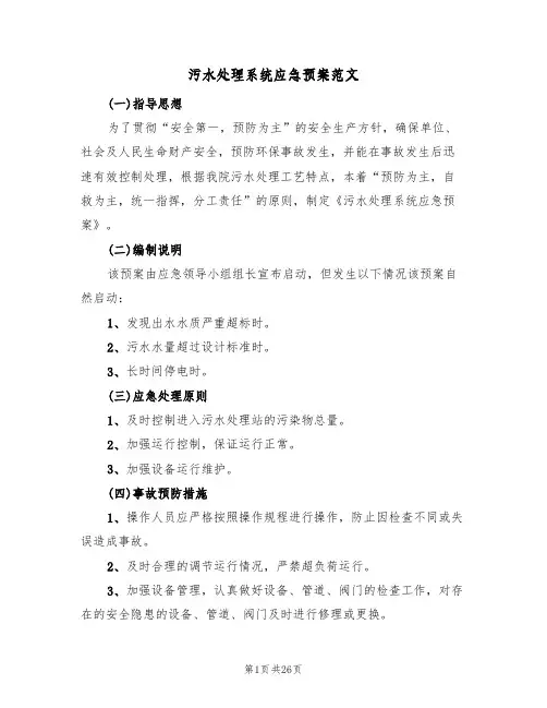 污水处理系统应急预案范文（6篇）