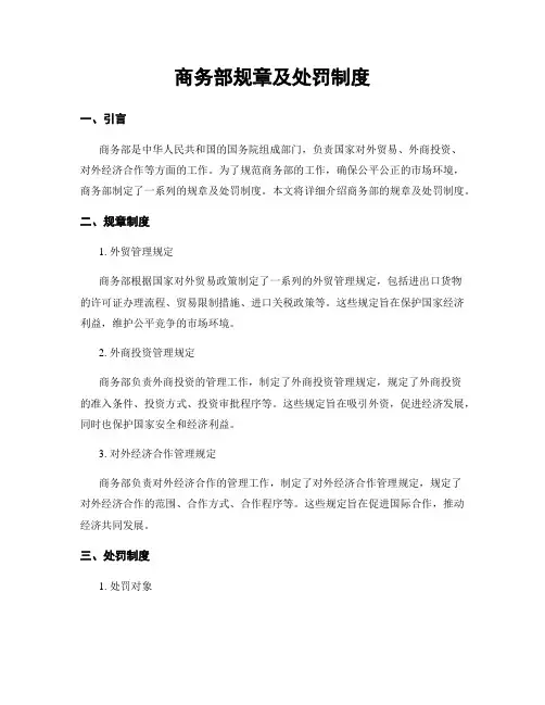 商务部规章及处罚制度