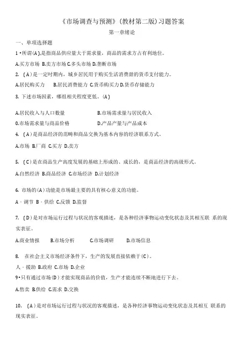 《市场调查与预测》(教材第二版)习题答案.doc