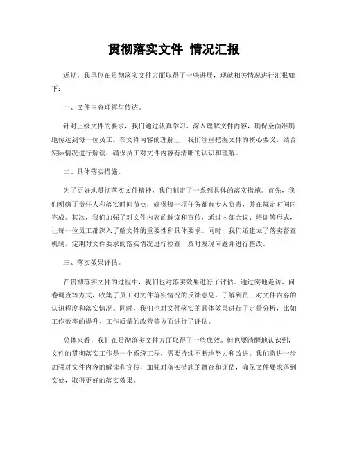 贯彻落实文件 情况汇报