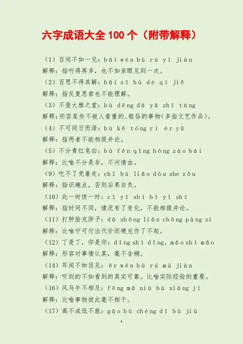 六字成语大全100个(附带解释)