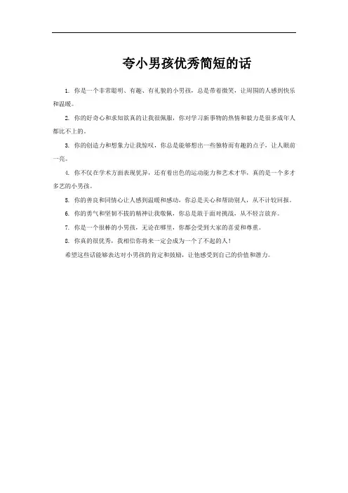 夸小男孩优秀简短的话