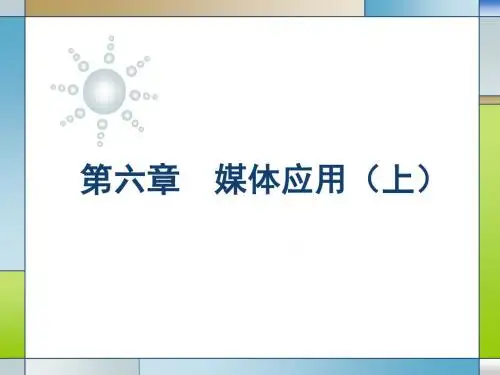 广告原理与实务(第2版)06第六章媒体应用(上)-精品文档