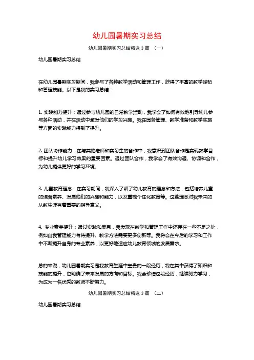幼儿园暑期实习总结3篇