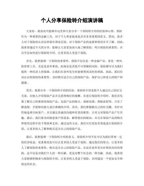 个人分享保险转介绍演讲稿