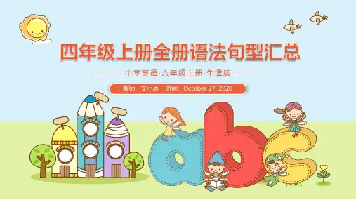 牛津沪教版英语四年级上册全册语法句型汇总