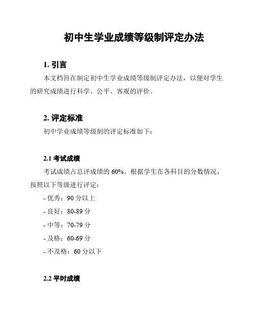 初中生学业成绩等级制评定办法