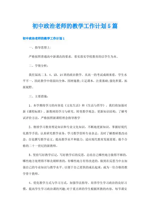 初中政治老师的教学工作计划5篇