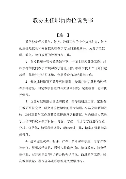 教务主任职责岗位说明书
