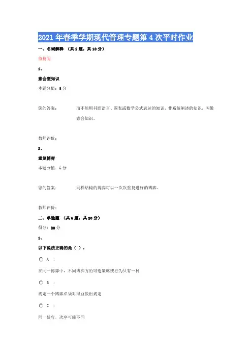 2021年春季学期现代管理专题第4次平时作业