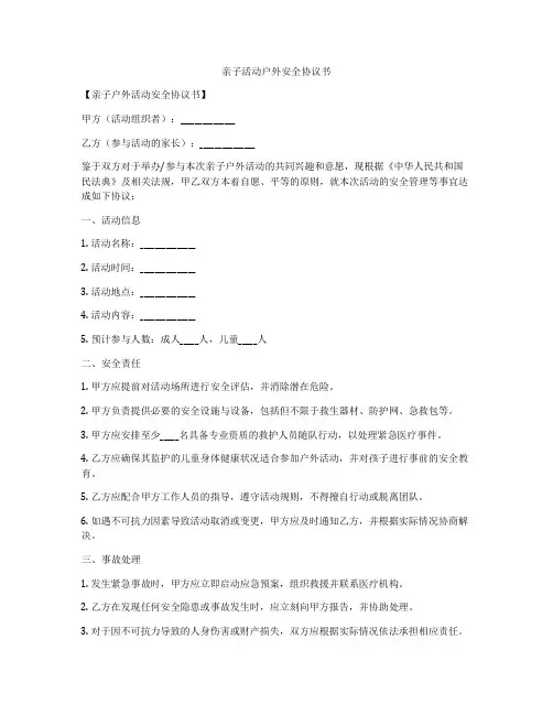 亲子活动户外安全协议书